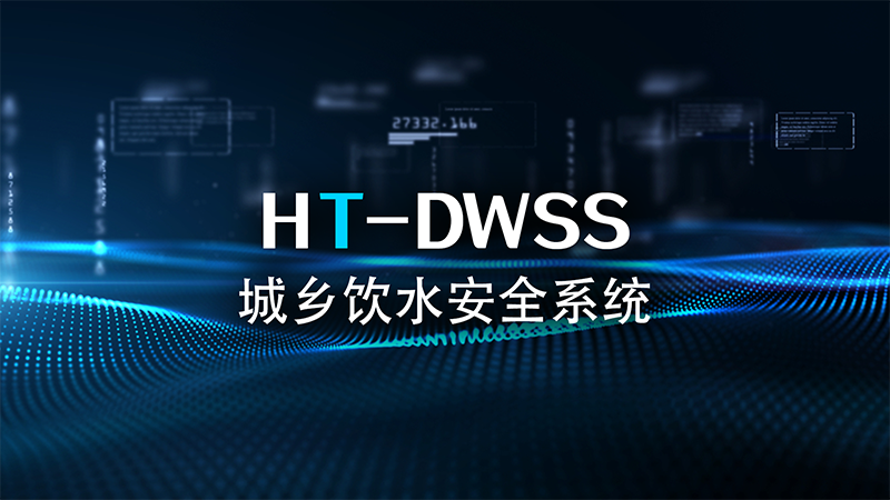 HT-DWSS城乡饮水安全系统